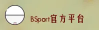 BSPORT(BSPORT)官方网站 · 畅享极速登录 · B9X3